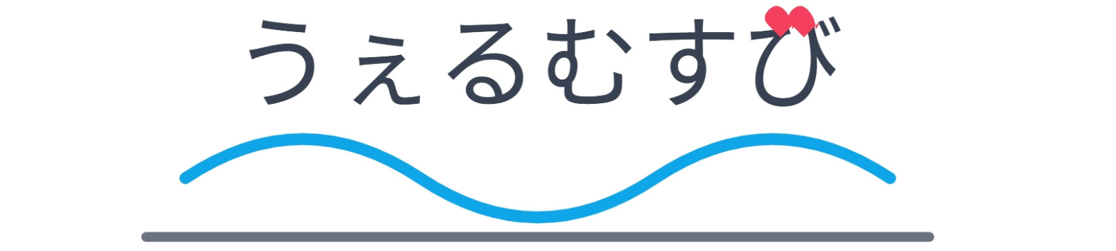 うぇるむすび