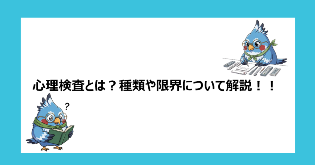 【メインビジュアル】心理検査とは?