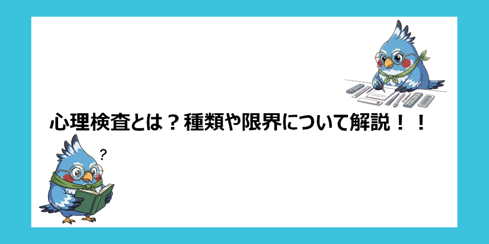【メインビジュアル】心理検査とは?