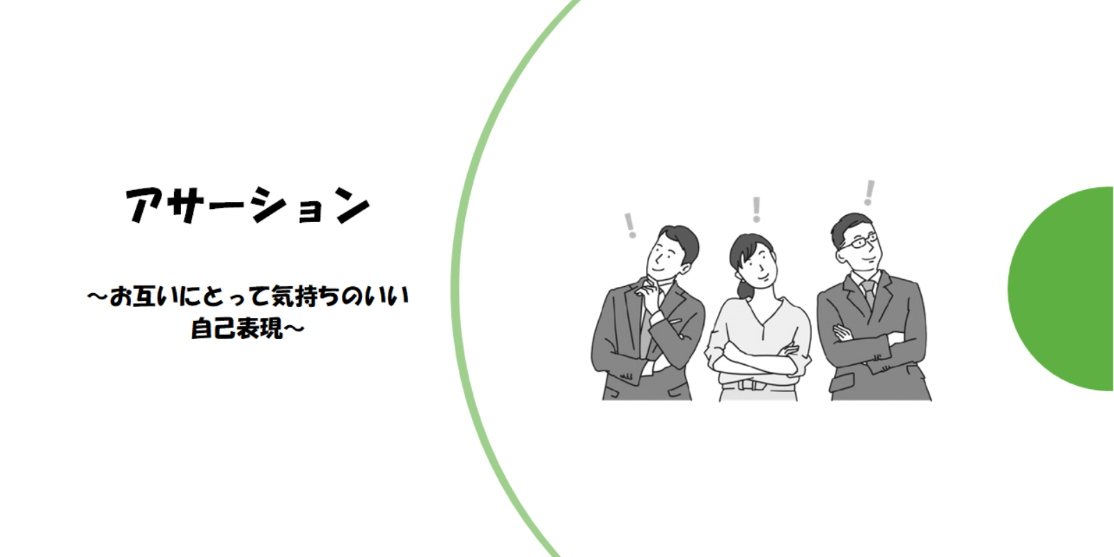 トップ画像。アサーション~お互いにとって気持ちのいい自己表現~