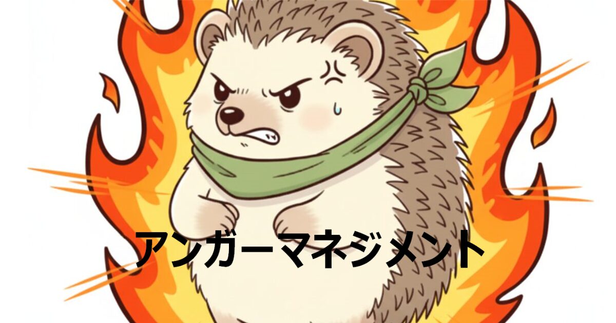 トップ画像　アンガーマネジメント