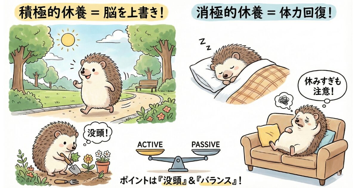 積極的休養と消極的休養を表したイラスト