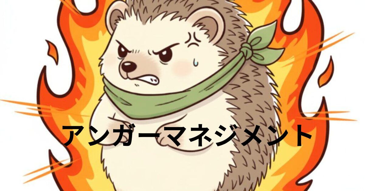 アンガーマネジメントの表紙1
