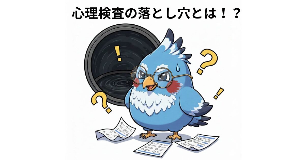 心理検査の落とし穴の表紙