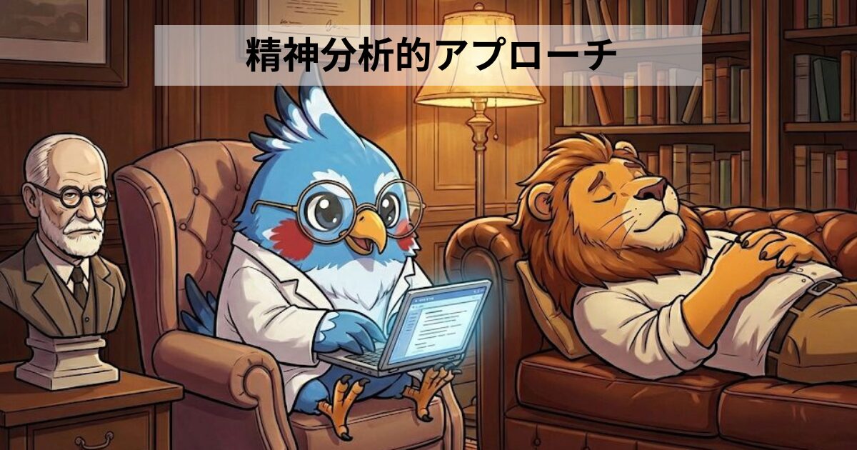 精神分析的アプローチの表紙