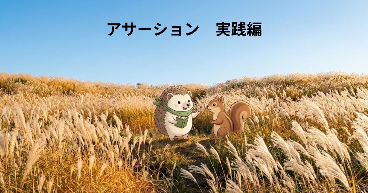 トップの表紙。【後編 アサーション】気持ちのいい表現には「型」がある!実践例も紹介