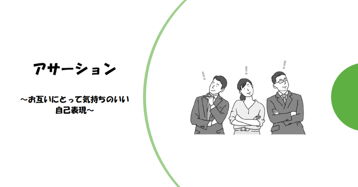 トップ画像。アサーション~お互いにとって気持ちのいい自己表現~