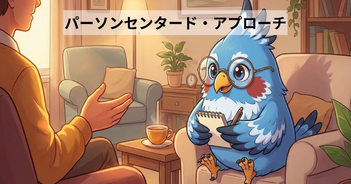 パーソンセンタード・アプローチの表紙