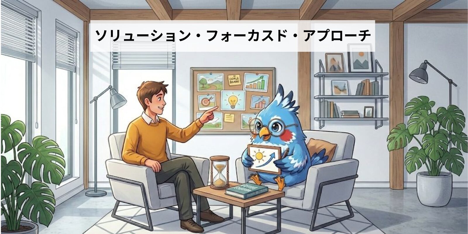 ソリューション・フォーカスド・アプローチの表紙