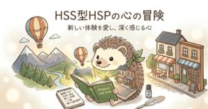 HSS型HSPのトップ画像