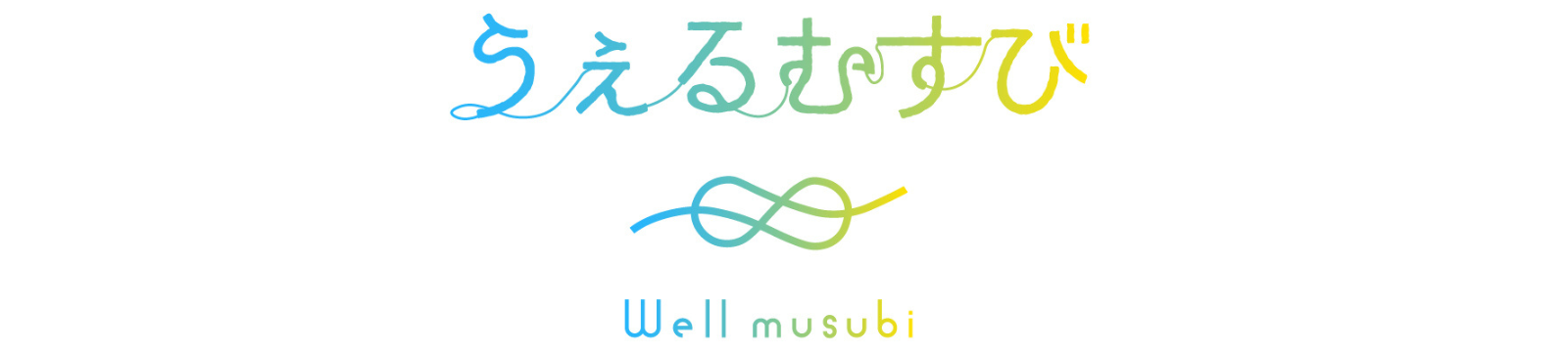 うぇるむすび