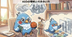 ASDの理解と付き合い方についてのトップ画像